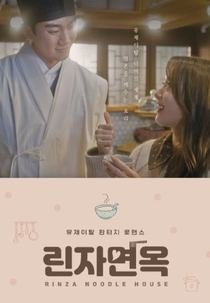 Rinza Noodle House (린자면옥)