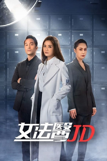 Poster de Franquia 女法醫JD (2022)