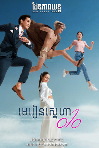 Poster 1 de Série Love​ Lesson 010 (2024)