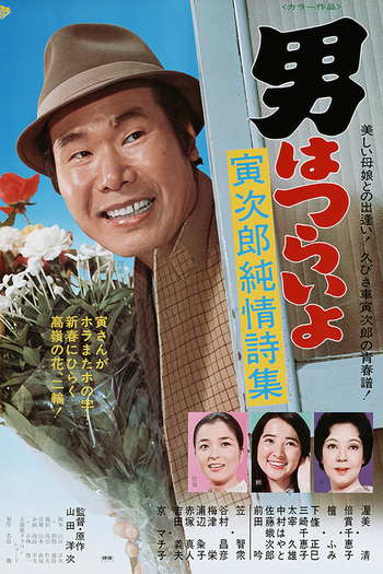 Poster de Filme Tora-san 18: Pure Love (1976)