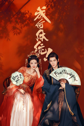 Poster de Franquia 成何体统!? (2026)