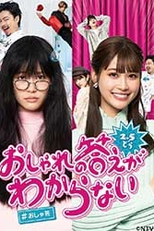 Oshare no Kotae ga Wakaranai (おしゃれの答えがわからない)