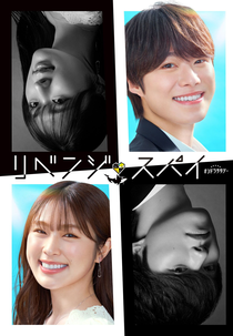 Revenge Spy (リベンジ・スパイ)