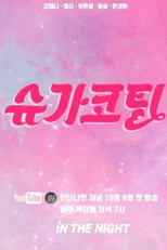 Sugar Coating (슈가코팅)