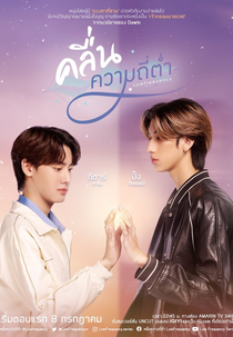 Low Frequency (ซีรีส์ คลื่นความถี่ต่ำ)