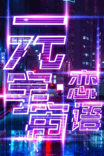 Poster de Série Yuan Yu Zhou Lian Yu (2023)