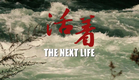 華語紀錄片節2012 活著預告片 Trailer