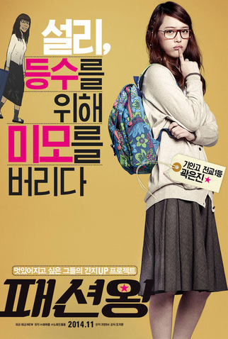 Poster 3 de Filme Fashion King (2014)