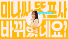 미나씨 또 프사 바뀌었네요 | 티저 예고편 | 왓챠 오리지널 |  2월 7일 공개!