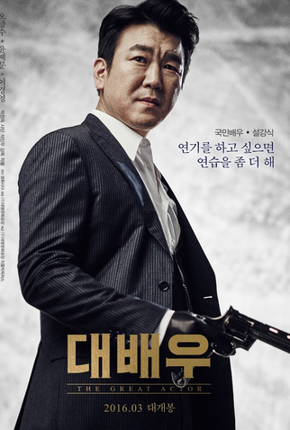Poster 2 de Filme The Great Actor (2016)