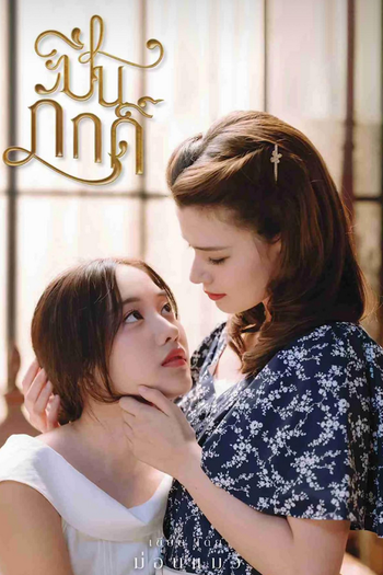 Poster de Franquia  ปิ่นภักดิ์ (2024)