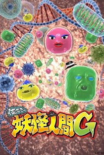 Oretacha Youkai Ningen G - Poster / Capa / Cartaz - Oficial 1