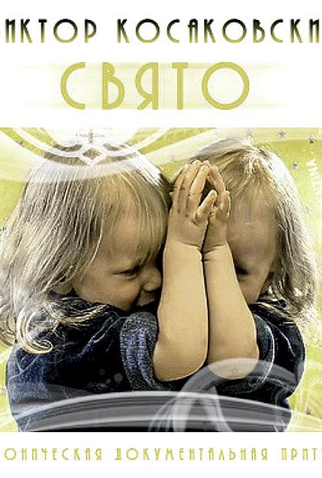 Poster 1 de Curta Svyato (2005)