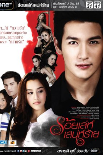Poster de Série Roy Leh Sanae Rai (2015)