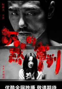 Confessions (沉默的審判)