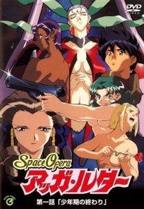 Spaceship Agga Ruter (SpaceOfera アッガ・ルター)