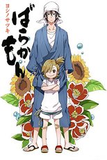 Barakamon (ばらかもん)