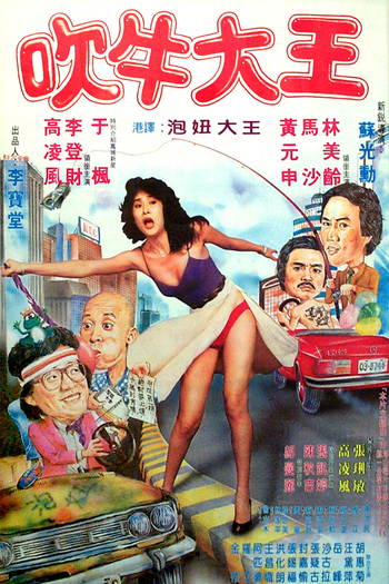 Poster de Filme Chui Niu Da Wang (1982)