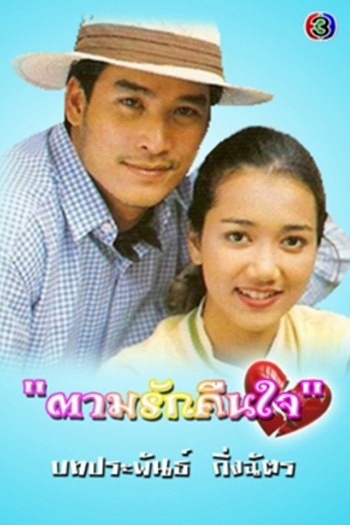 Poster de Franquia ตามรักคืนใจ (1998) (1998)