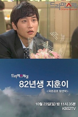 Drama Special Season 2: Ji Hoon's Born in 1982 (82년생 지훈이)