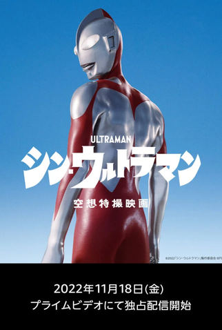 Poster 18 de Filme Shin Ultraman (2022)