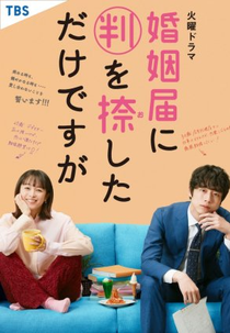 Only Just Married (婚姻届に判を捺しただけですが)