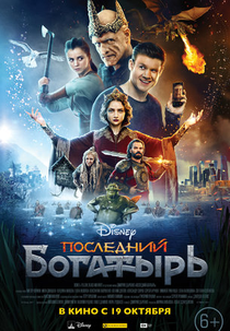 The Last Knight (Posledniy bogatyr)