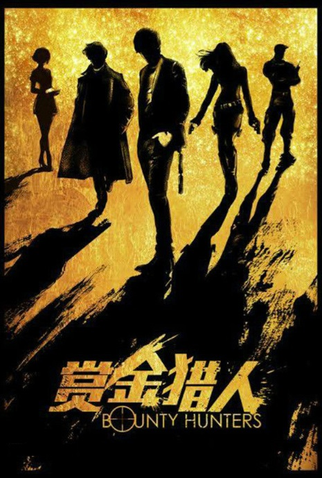 Poster 4 de Filme Bounty Hunters (2016)
