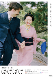 Bakebake (ばけばけ)