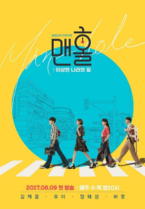 Manhole (맨홀: 이상한 나라의 필)