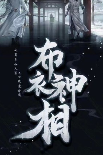 Poster de Série Bu Yi Shen Xiang (2022)