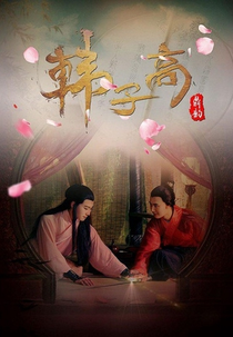 Han Zi Gao The male queen (Han Zi Gao The male queen)