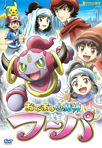 Pokemon: Hoopa, The Mischief of Pokemon (Pokemon XY: Odemashi Ko Majin Hoopa)