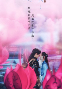 Ashes of Love 2 (香蜜沉沉烬如霜)