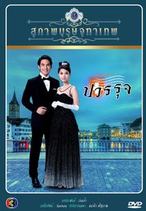 The Five Brothers: Parte 2 (Khun Chai Pawornruj)