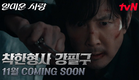 [강필구 티저] 사람 고쳐쓰는 거 아니지, 근데 난 고쳐써. 11월 COMING SOON #얄미운사랑 EP.0