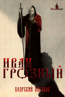 Ivan, o Terrível - Parte II - Poster / Capa / Cartaz - Oficial 4