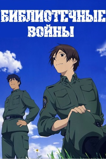  de Série Toshokan Sensou (2008)