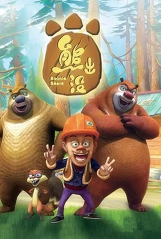 Poster 1 de Série Boonie Bears (2012)