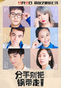 The Love Stories About Us (分手别把锅带走)