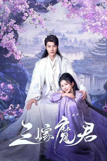Poster de Franquia 三嫁魔君 (2025)