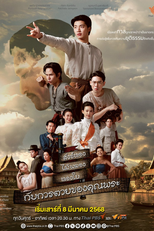 The Death of Khun Phra (สังข์ทอง ไม้พลอง ทองใบ กับการตายของคุณพระ)