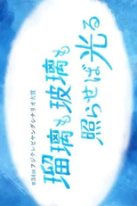 Ruri mo Hari mo Tera Seba Hikaru (瑠璃も玻璃も照らせば光る)