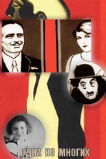 One of Many (Одна из многих)