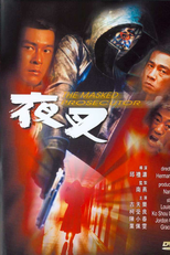 The Masked Prosecutor (Ye Cha)