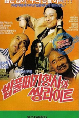 The Doofus Detective And Twin Light Brothers (밥풀떼기형사와쌍라이트)