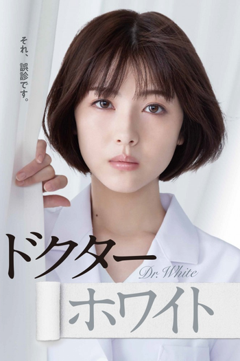 Poster de Franquia ドクターホワイト (2022)