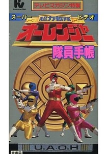 Chouriki Sentai Ohranger Super Video: Member Notebook (超力戦隊オーレンジャー スーパービデオ 隊員手帳)