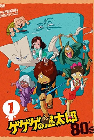 Poster 4 de Série Gegege no Kitarou (1985)