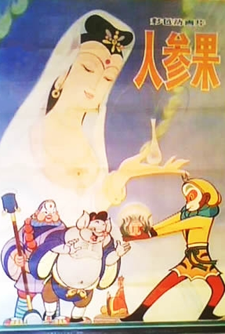 Poster 2 de Curta Ren shen guo (1981)